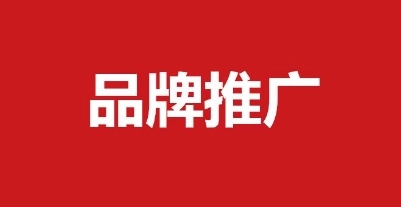 为什么建议企业都要做好自己的品牌？品牌推广的重要性有哪些？（重庆品牌推广公司）
